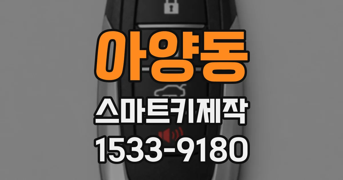아양동 스마트키제작