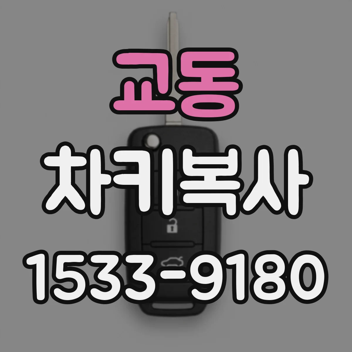 교동 차키복사