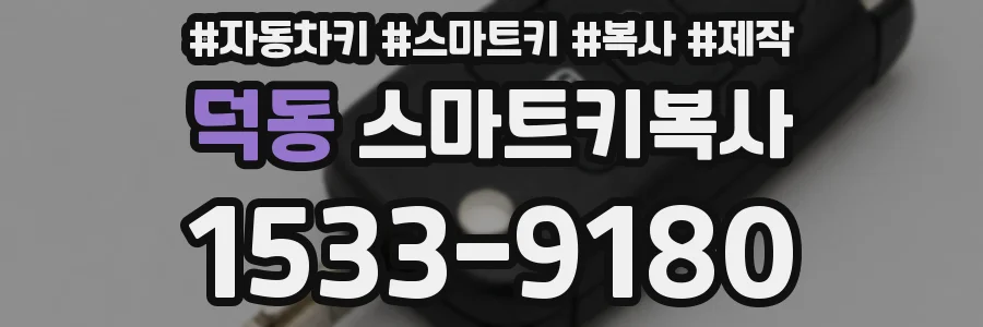 덕동 스마트키복사