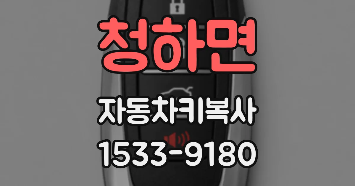 청하면 자동차키복사