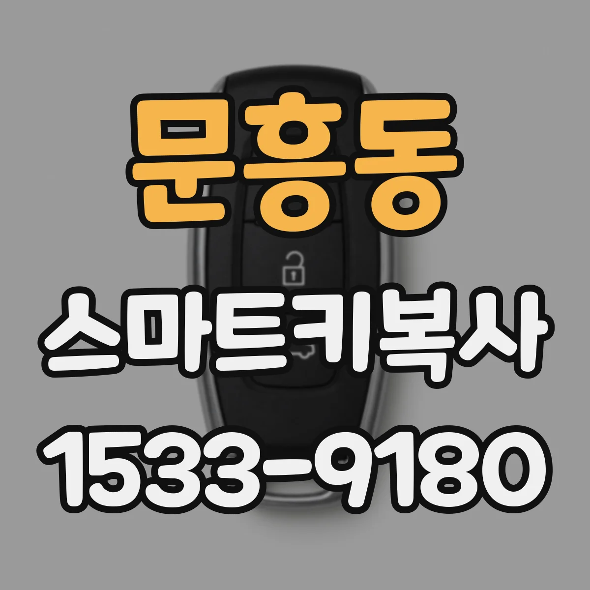 문흥동 스마트키복사
