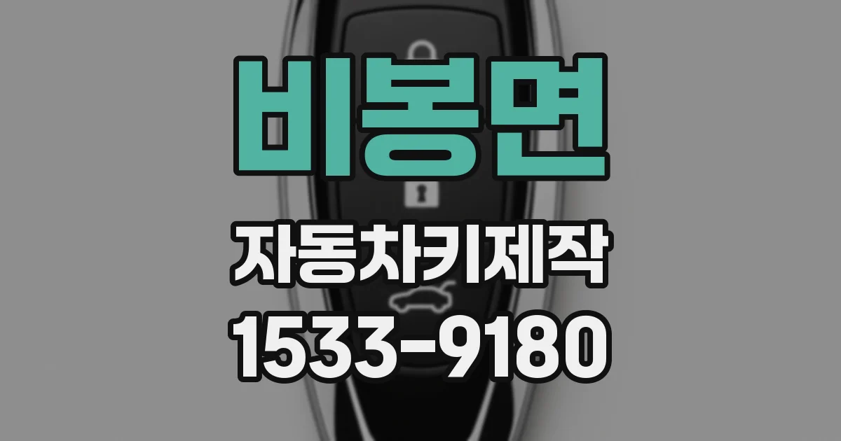 비봉면 자동차키제작