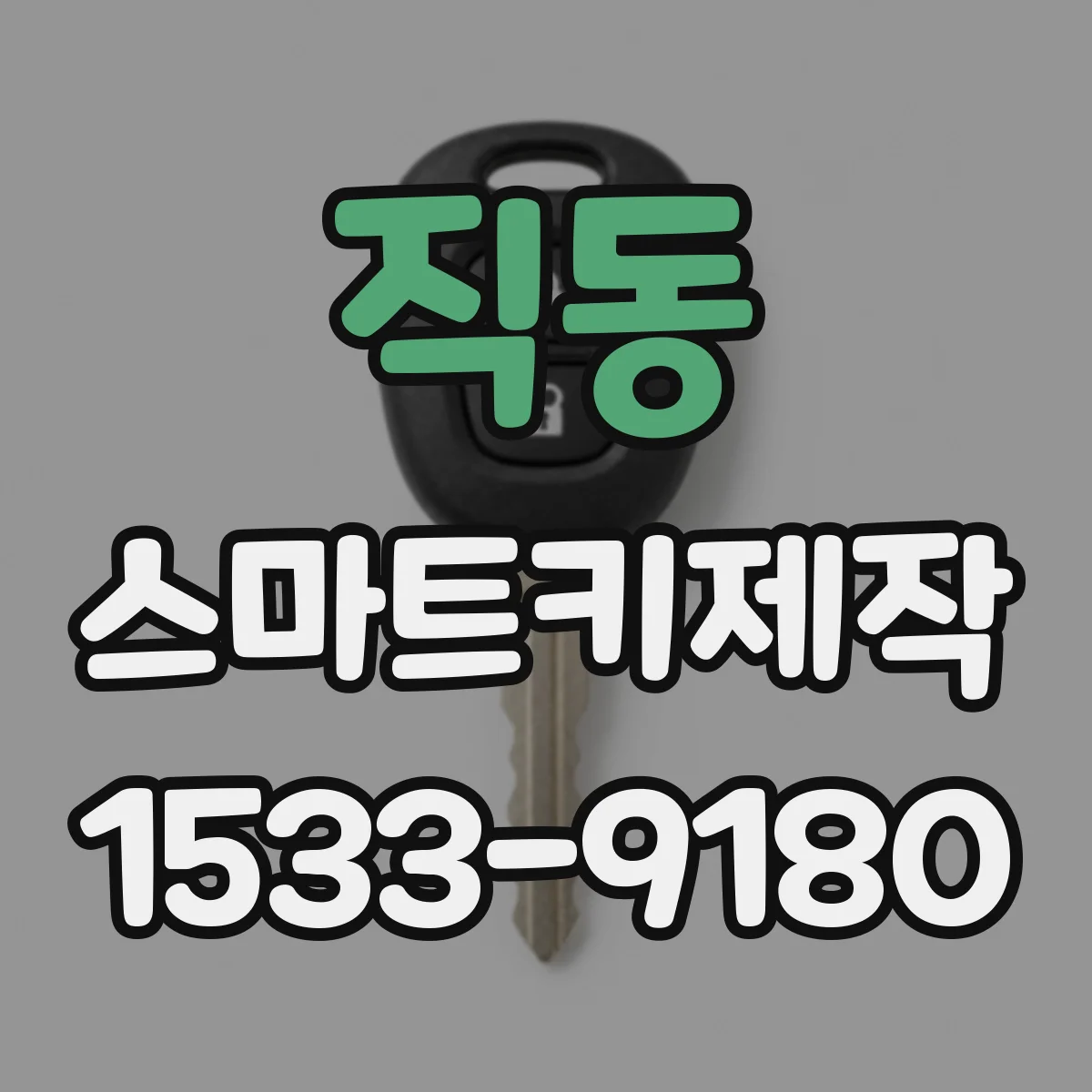 직동 스마트키제작