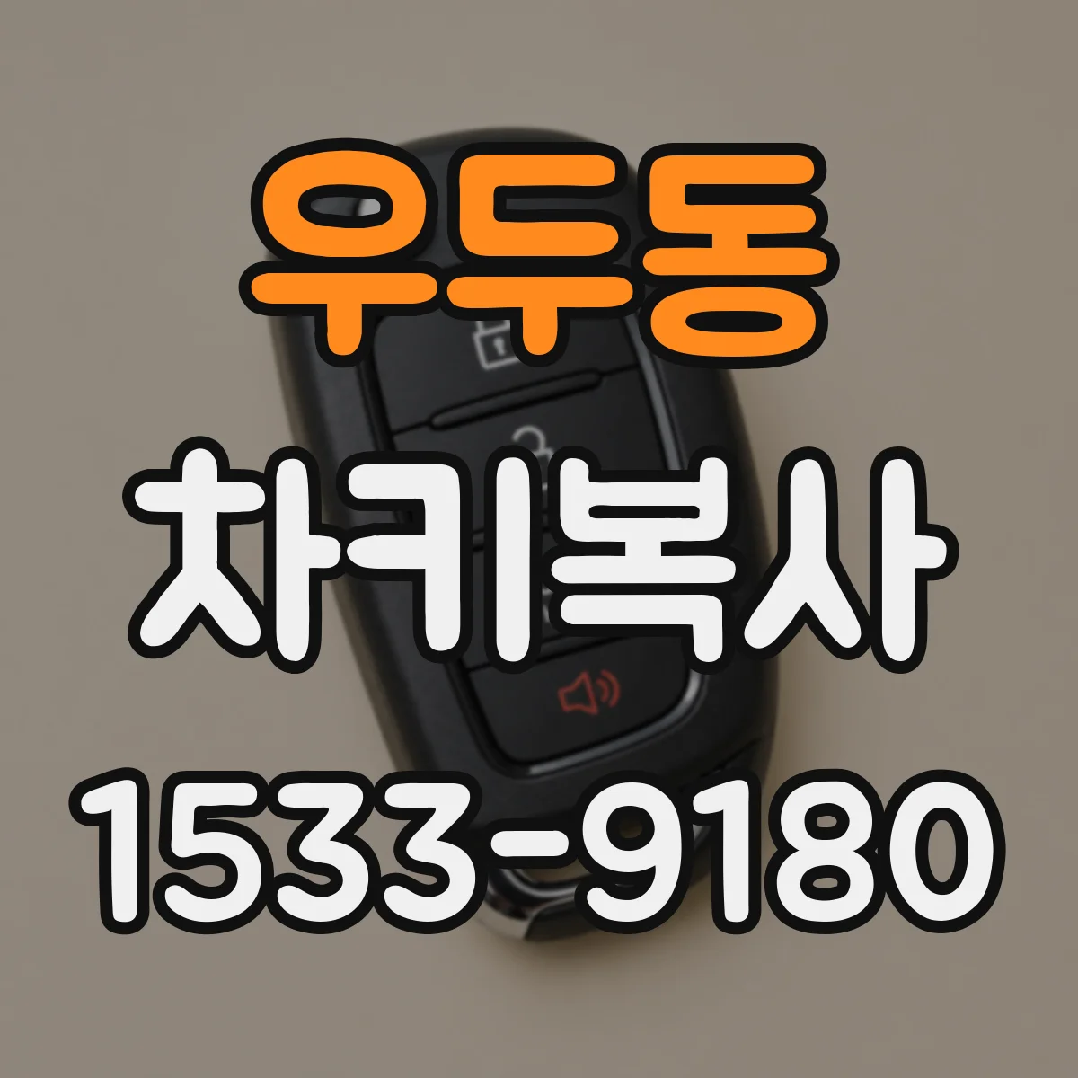 우두동 차키복사