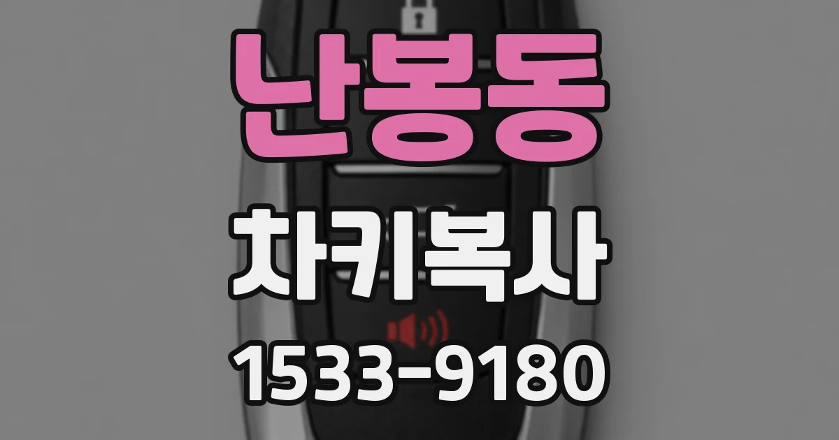 난봉동 차키복사