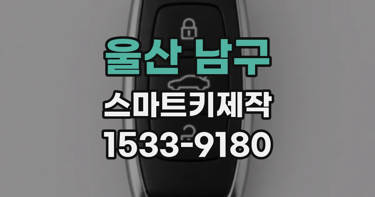 울산 남구 스마트키제작