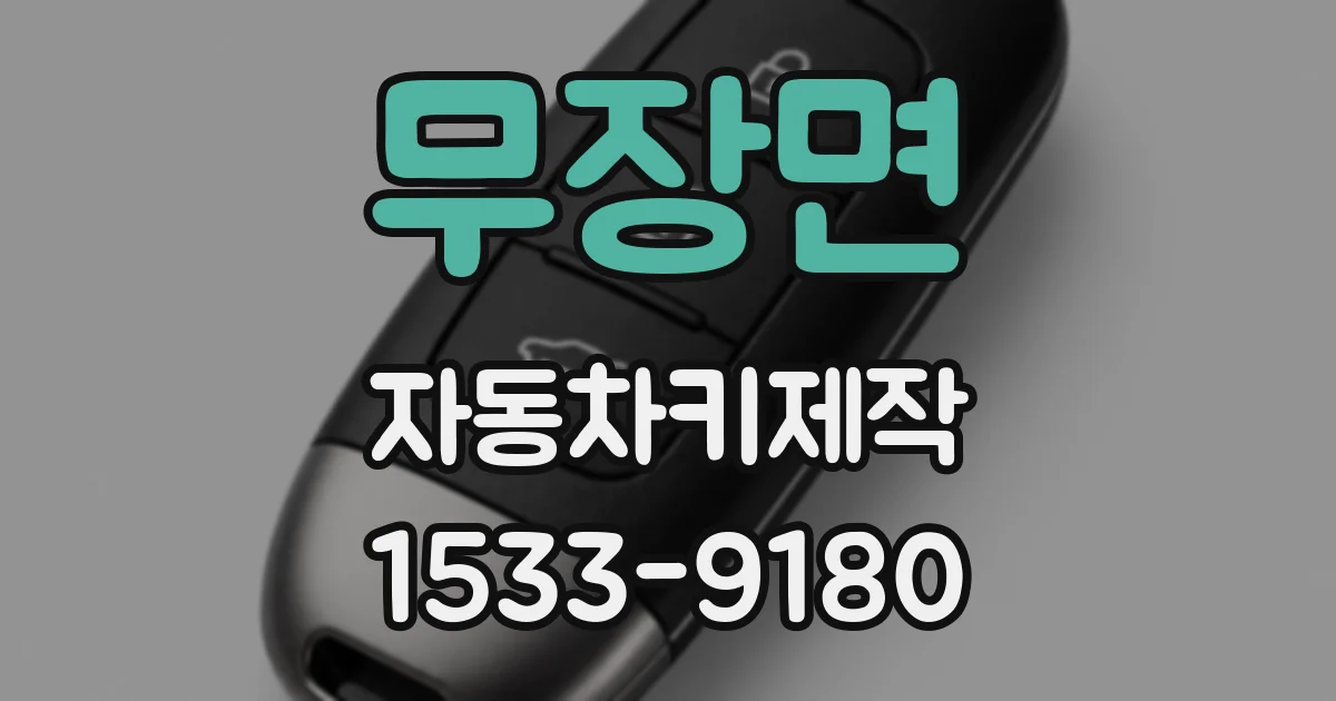 무장면 자동차키제작