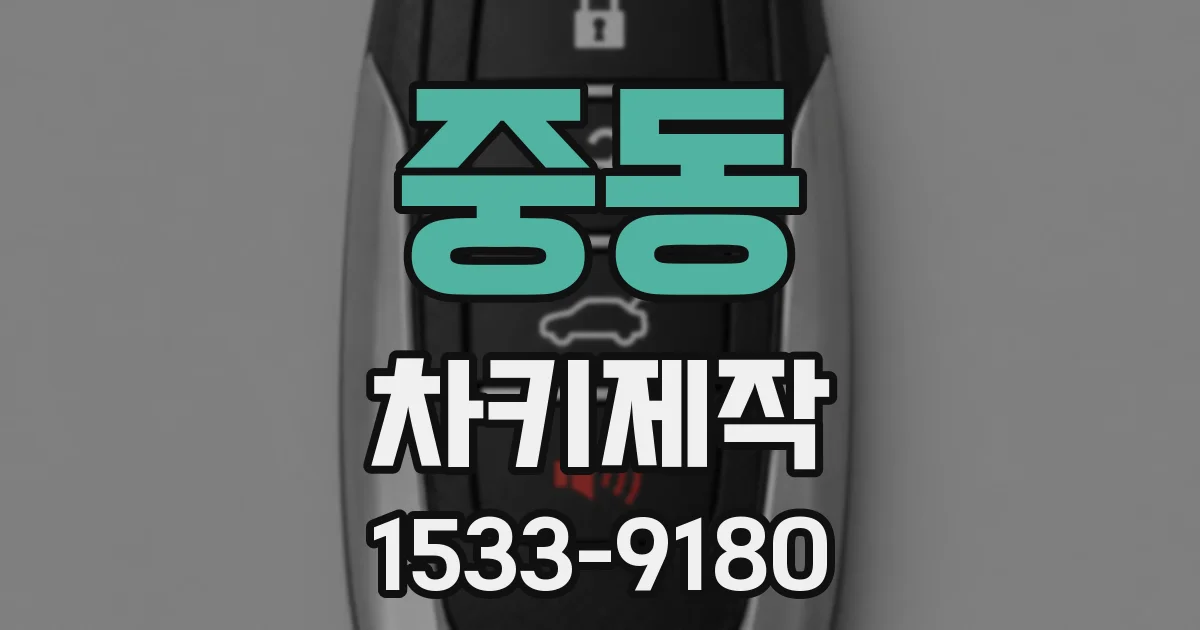 중동 차키제작
