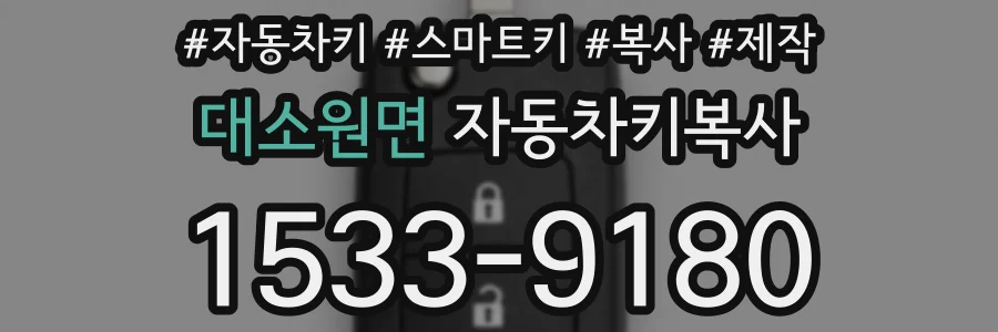 대소원면 자동차키복사