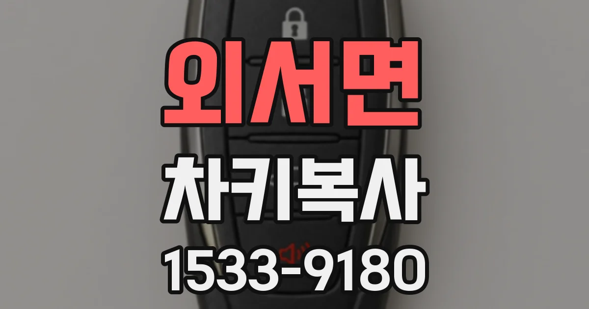 외서면 차키복사