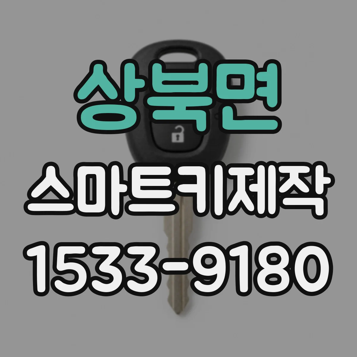 상북면 스마트키제작
