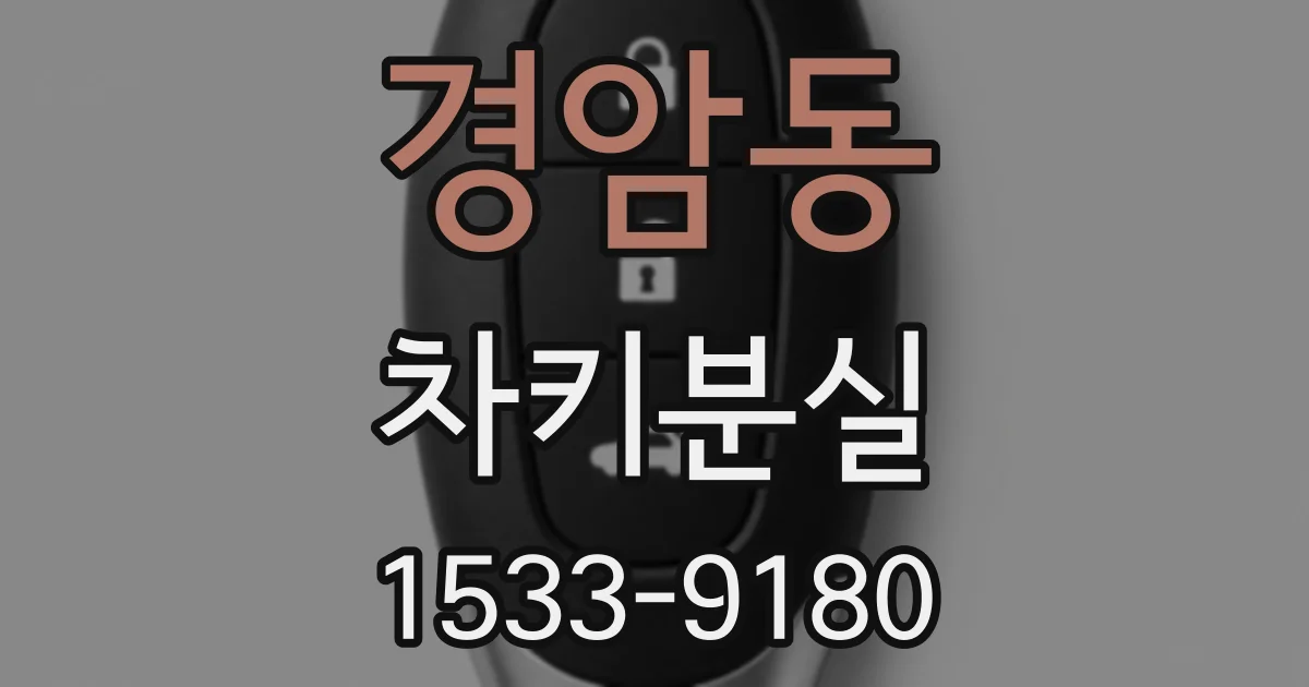 경암동 차키분실