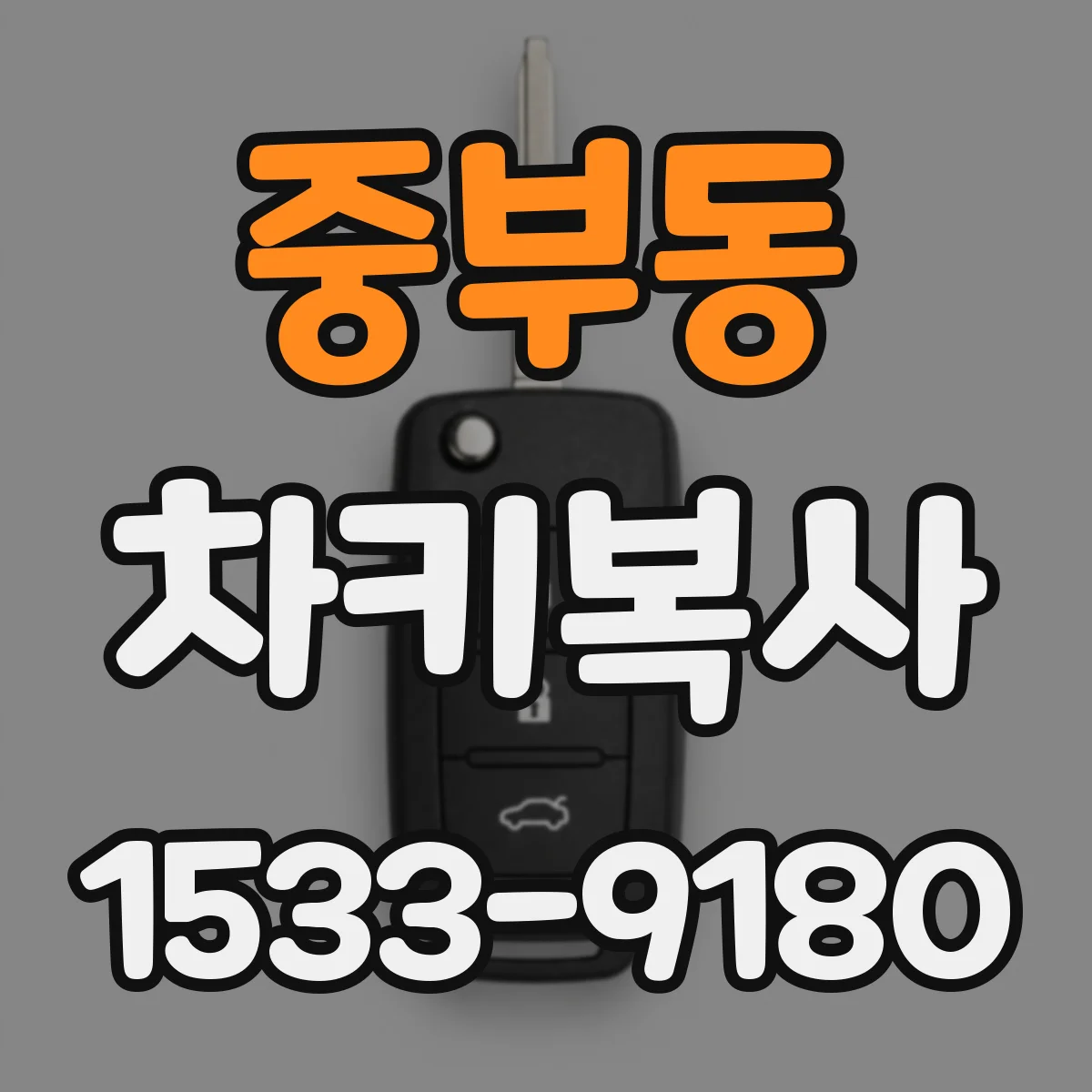 중부동 차키복사