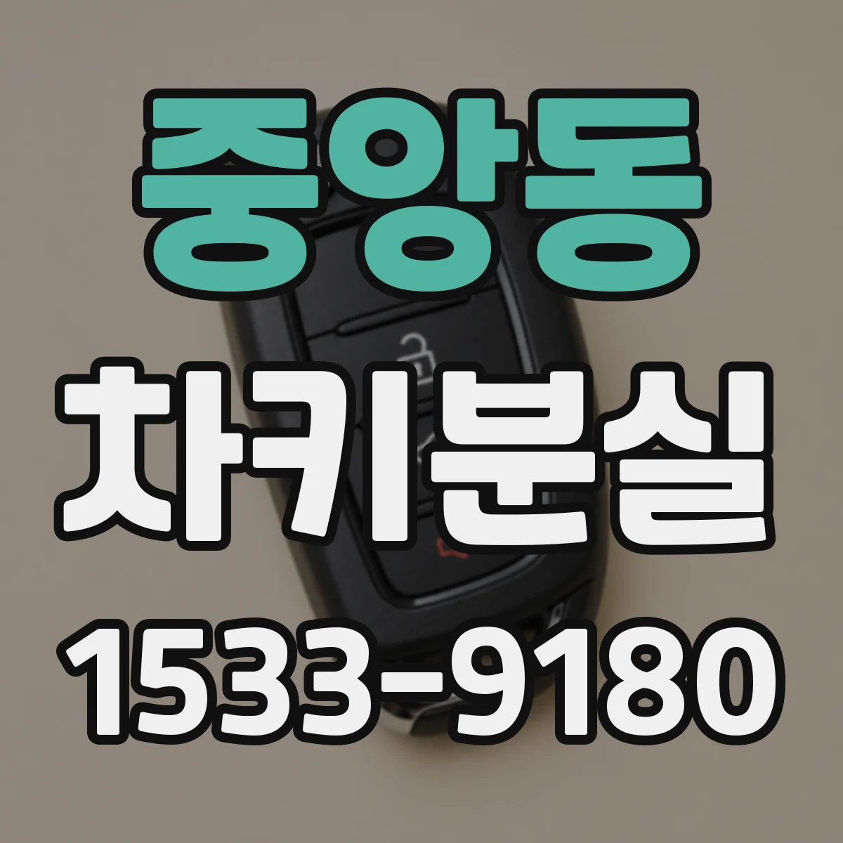 중앙동 차키분실