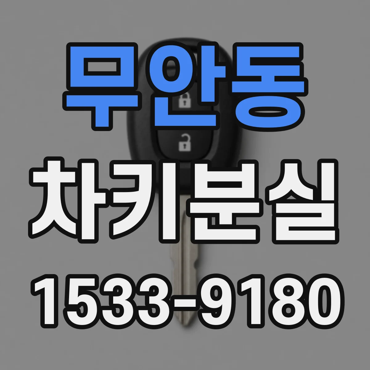 무안동 차키분실
