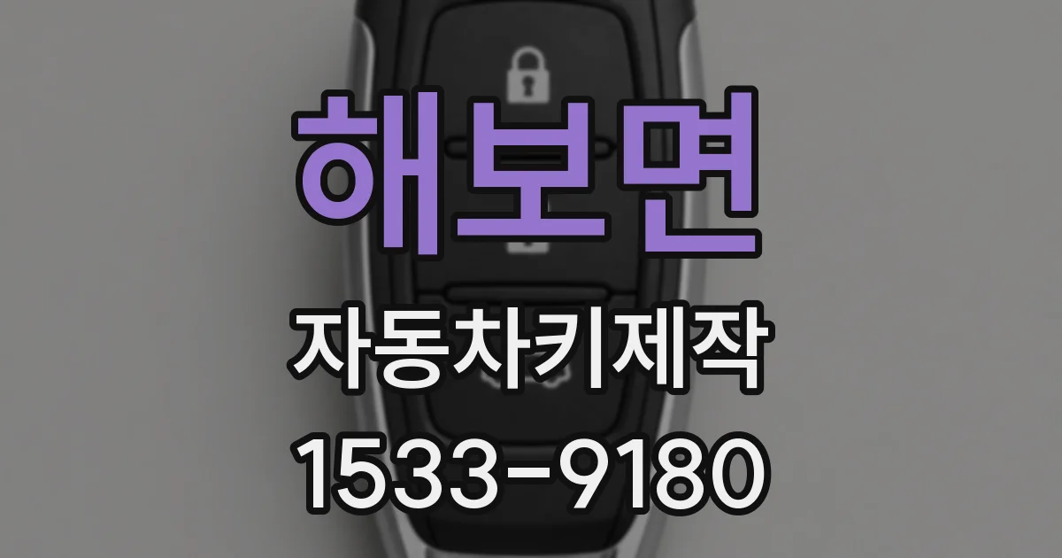 해보면 자동차키제작