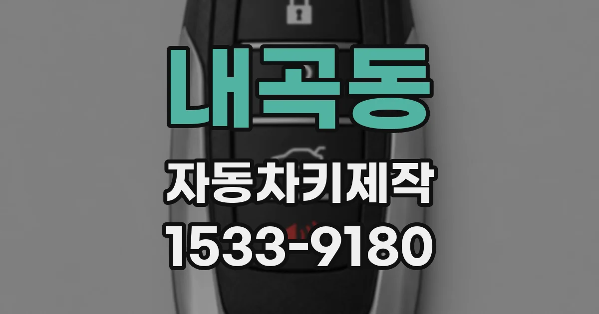 내곡동 자동차키제작