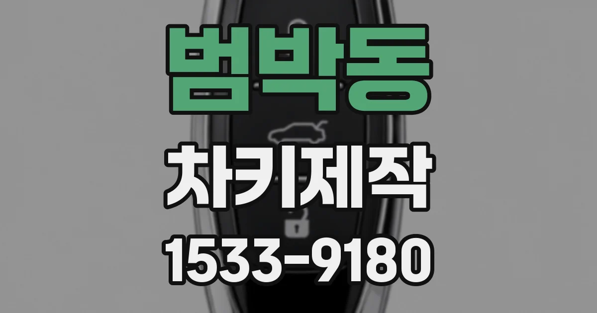 범박동 차키제작