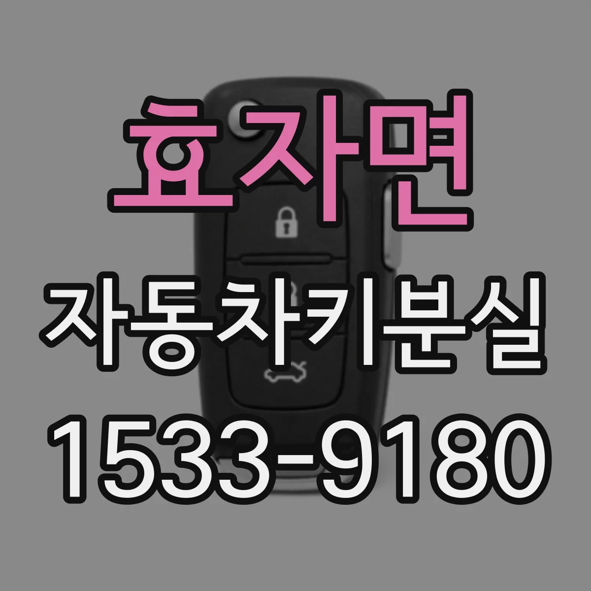 효자면 자동차키분실