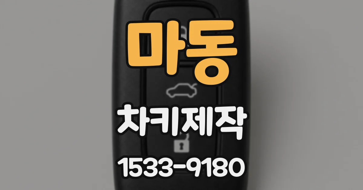 마동 차키제작