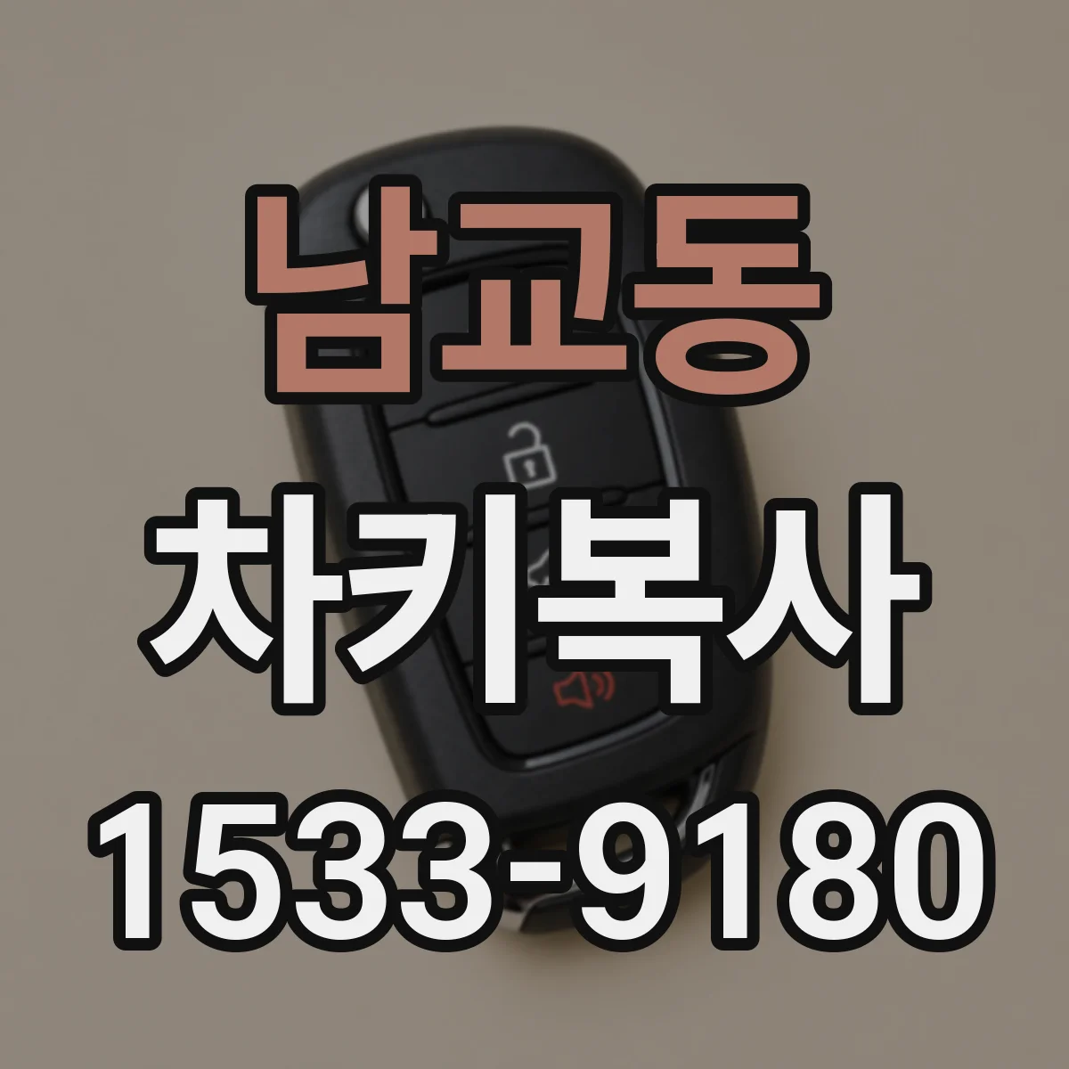 남교동 차키복사