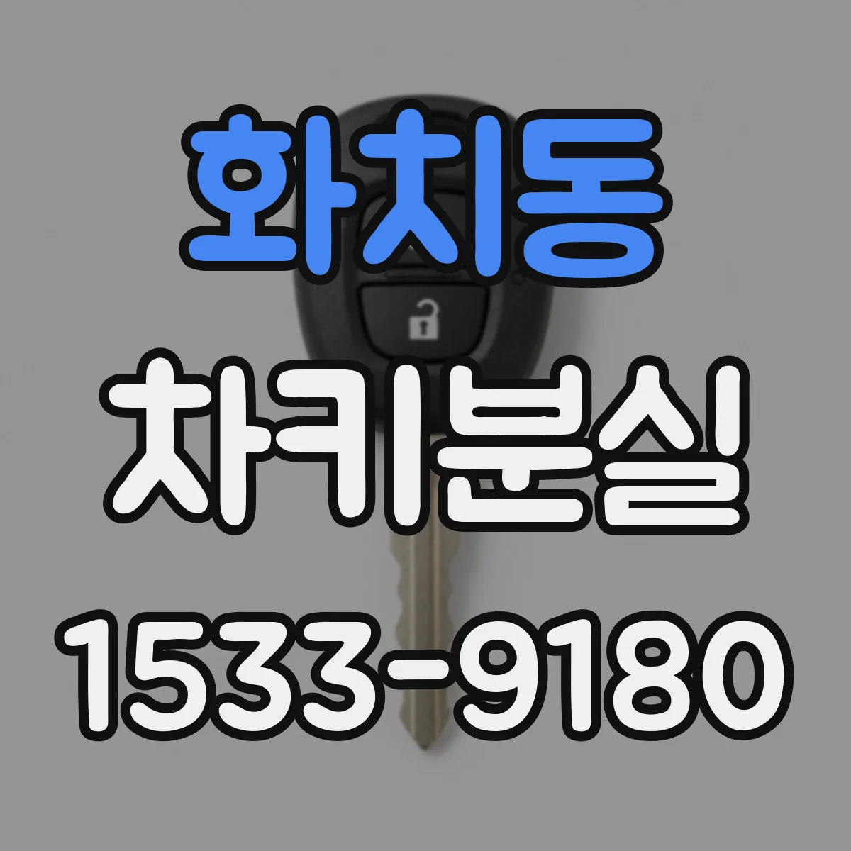 화치동 차키분실