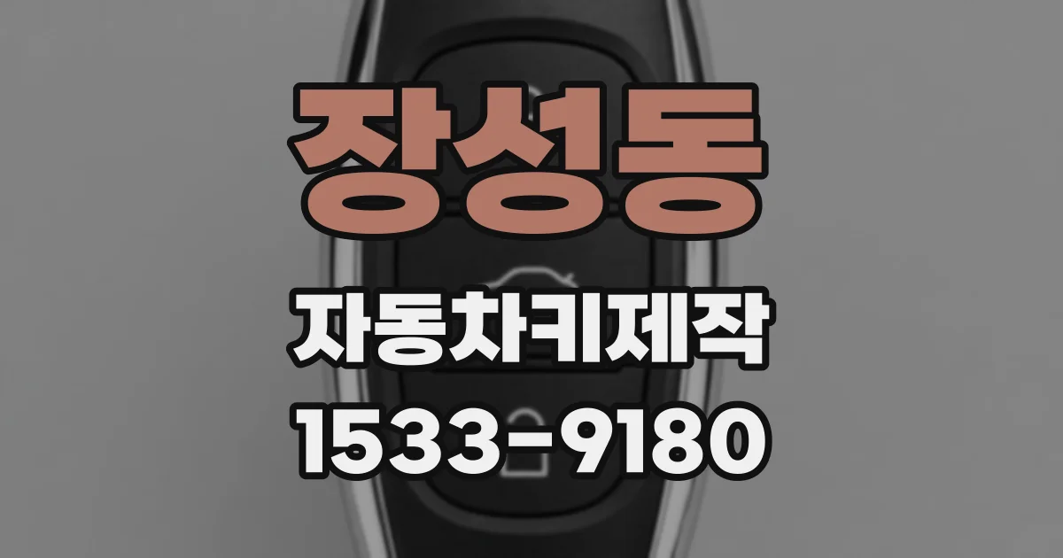 장성동 자동차키제작
