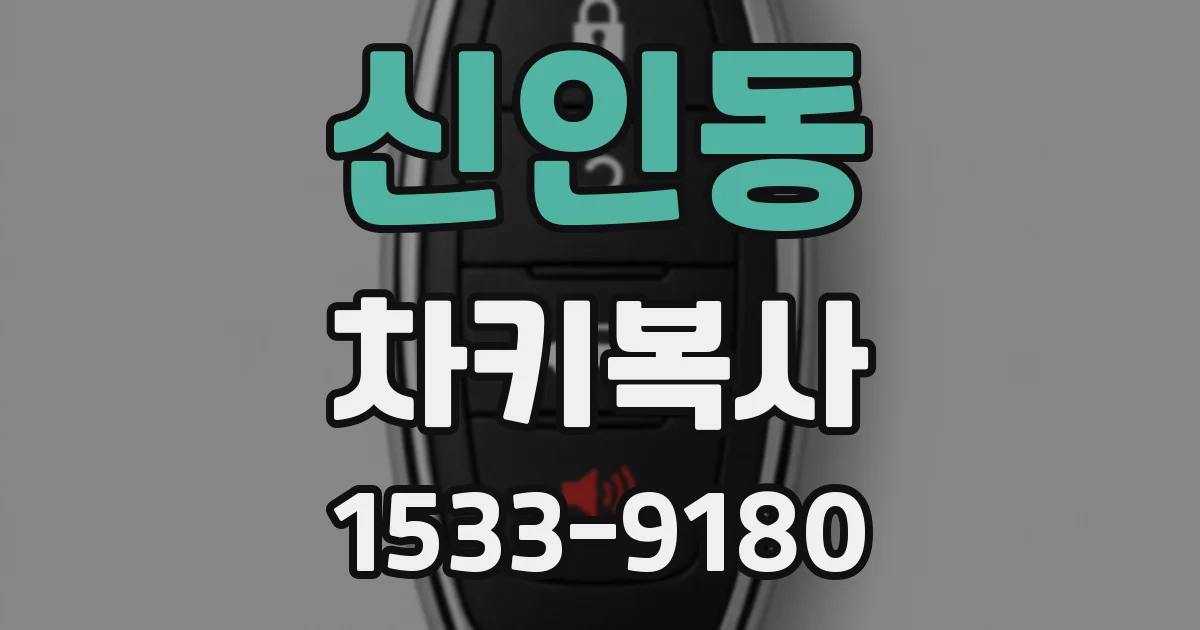 신인동 차키복사