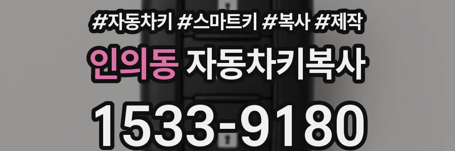 인의동 자동차키복사