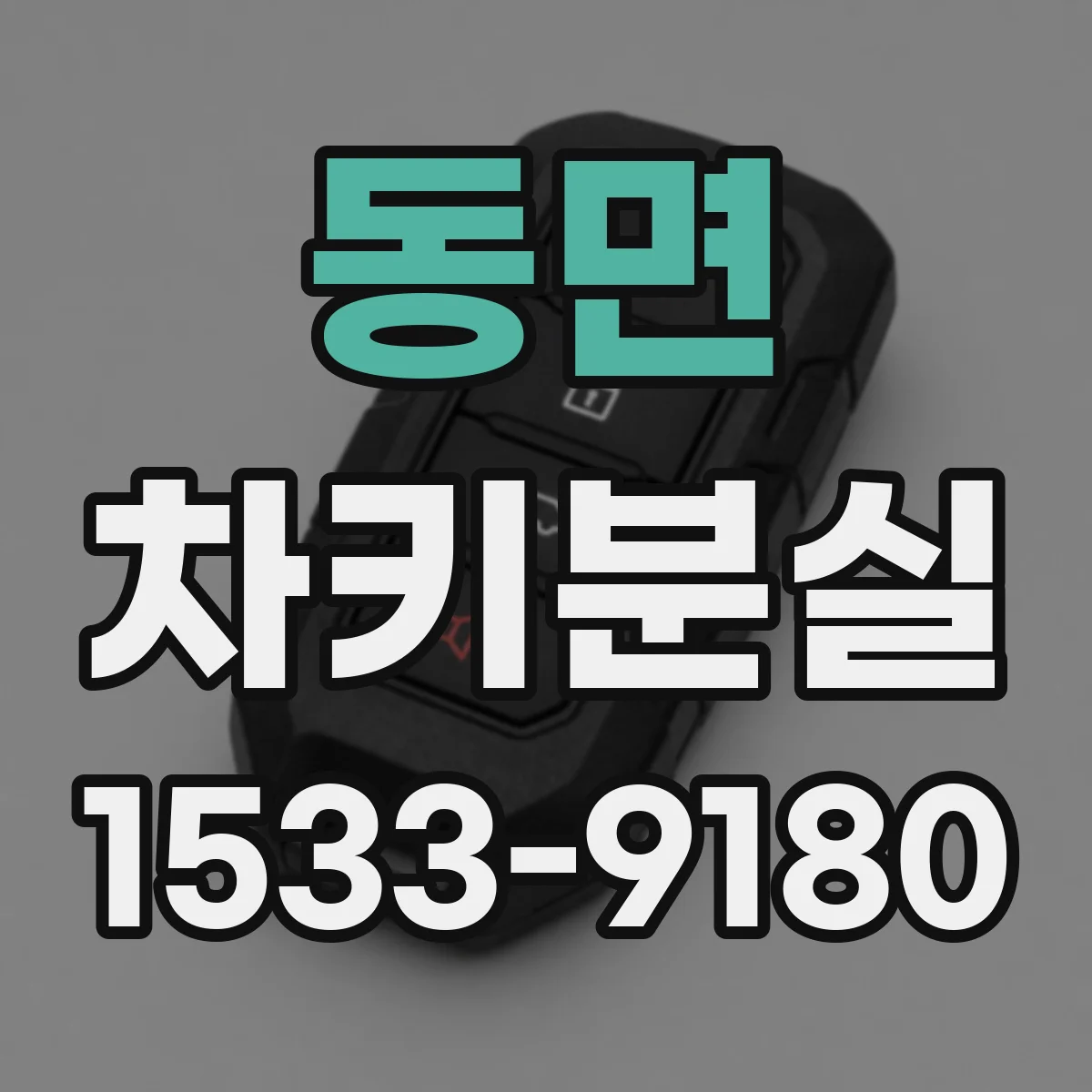 동면 차키분실