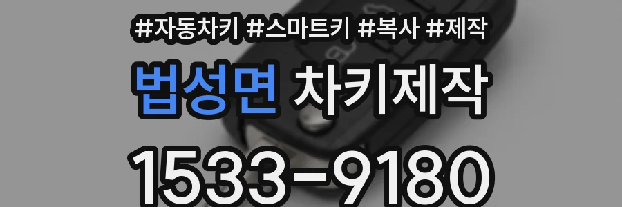 법성면 차키제작