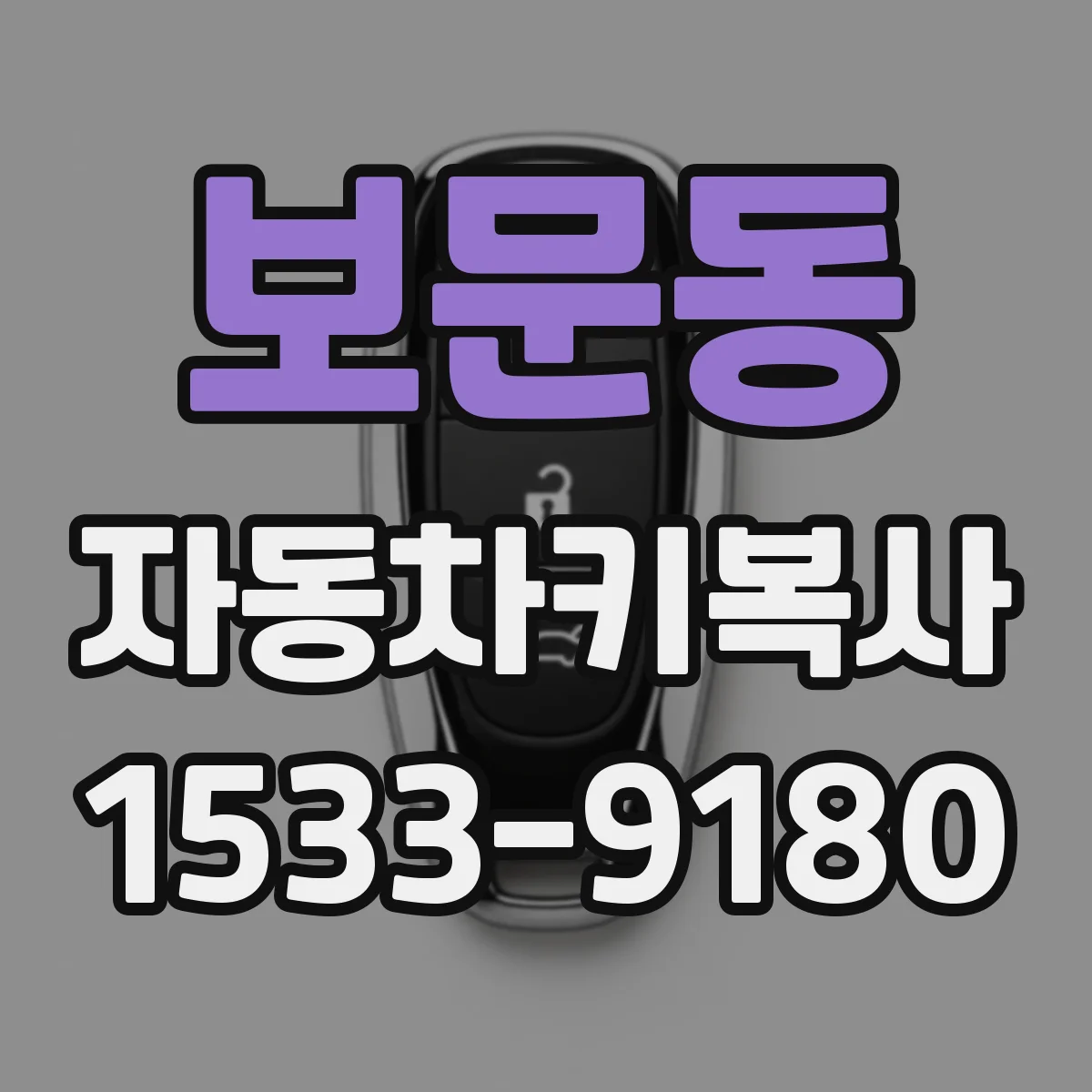 보문동 자동차키복사