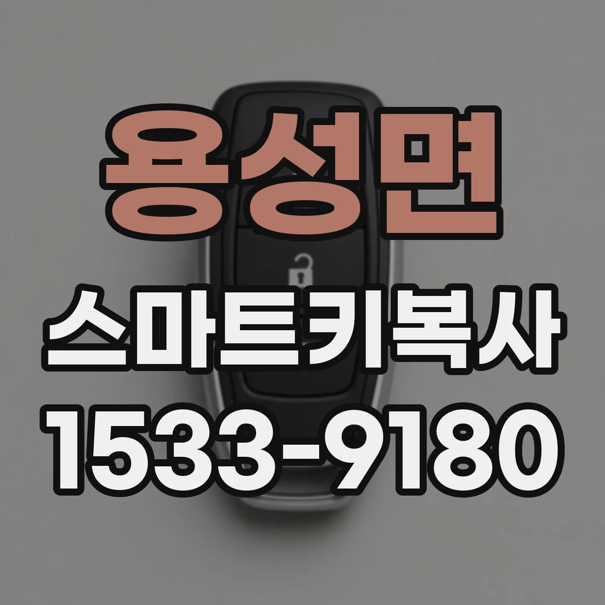 용성면 스마트키복사
