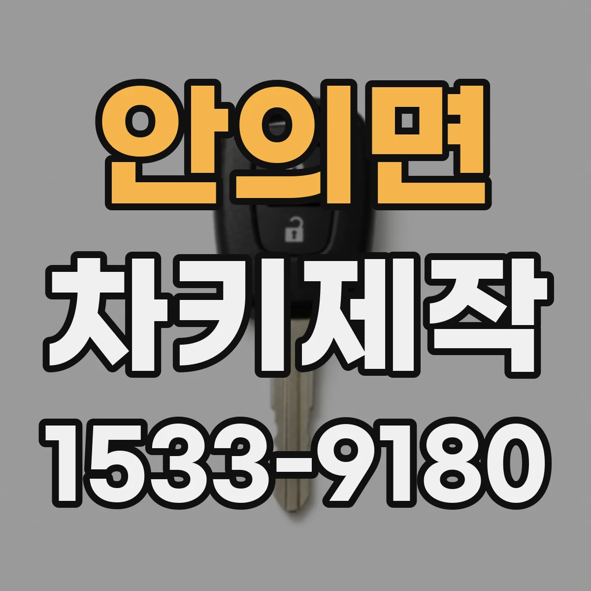 안의면 차키제작