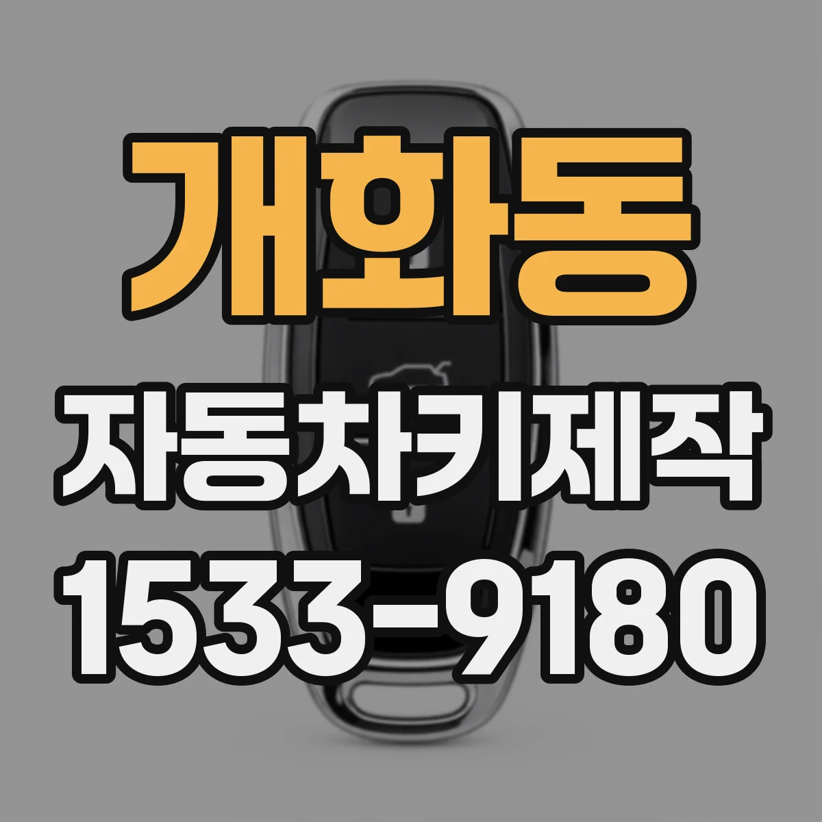 개화동 자동차키제작