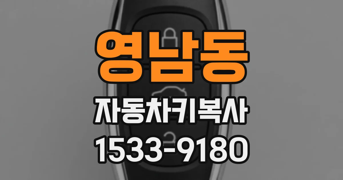영남동 자동차키복사