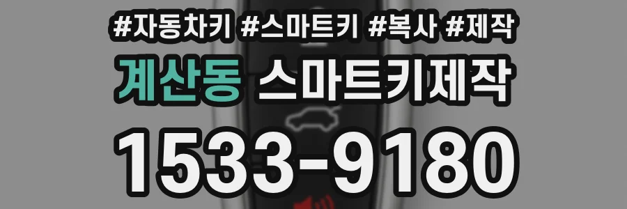 계산동 스마트키제작