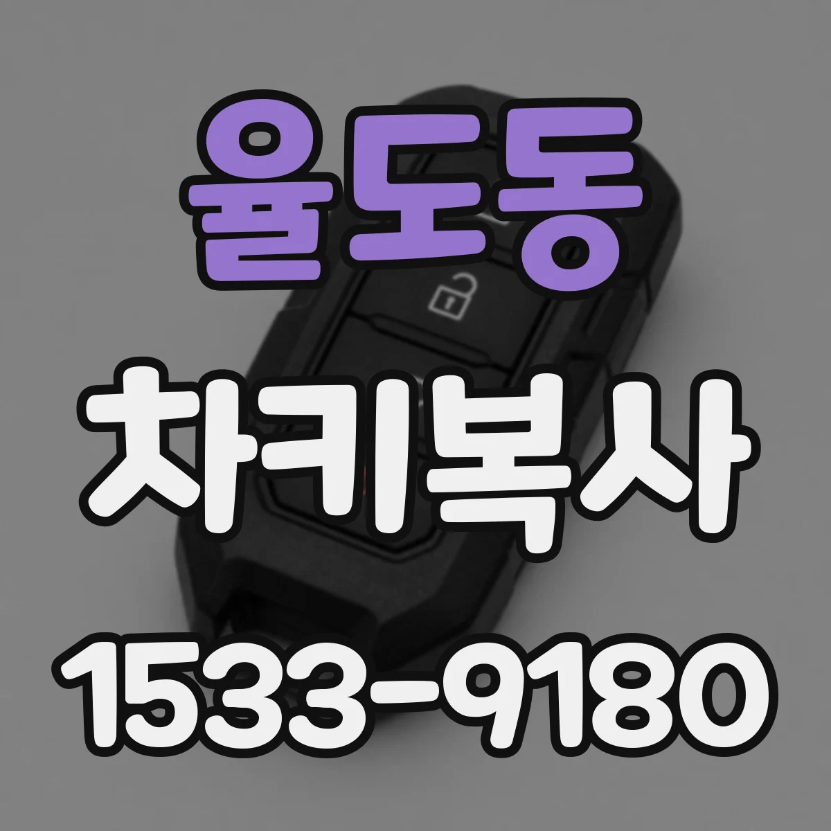 율도동 차키복사