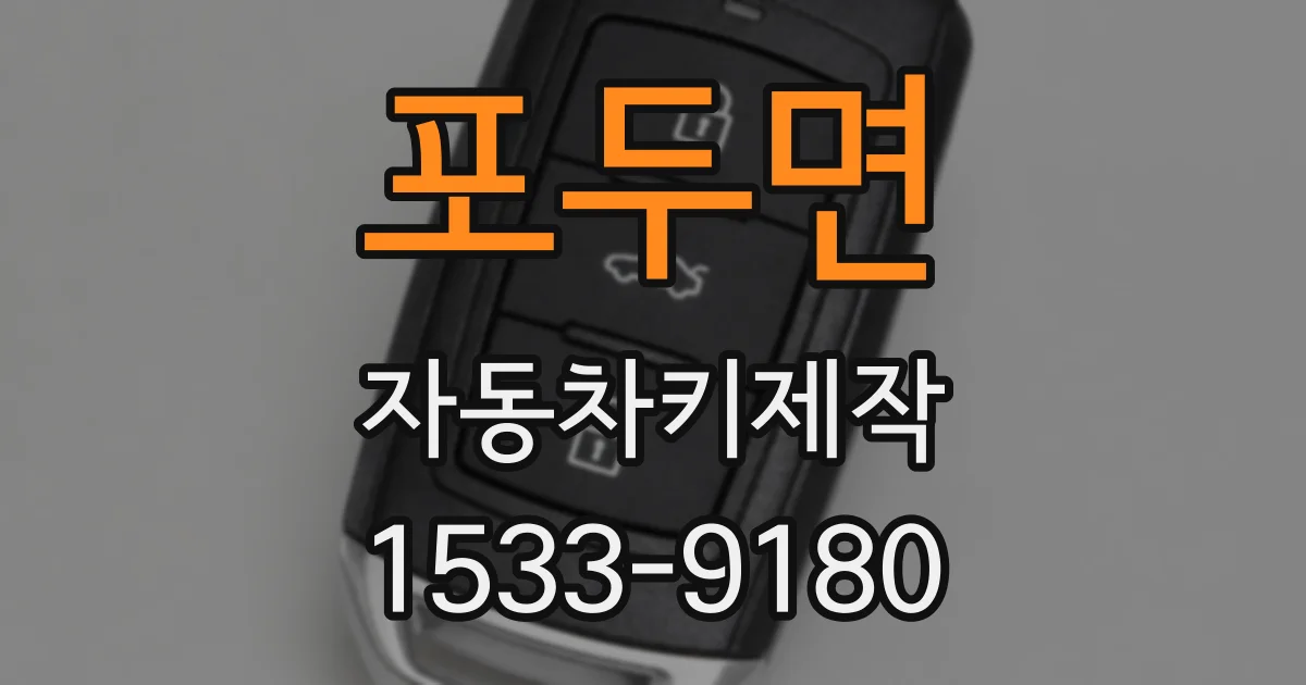 포두면 자동차키제작
