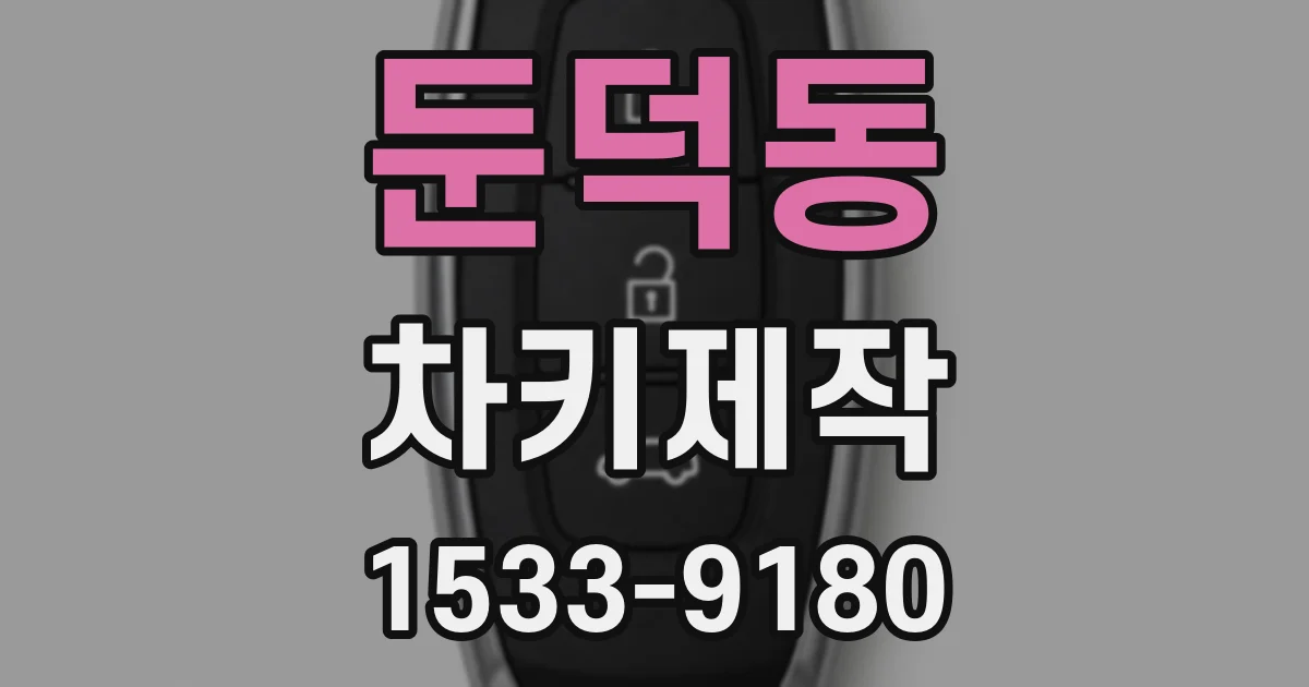 둔덕동 차키제작