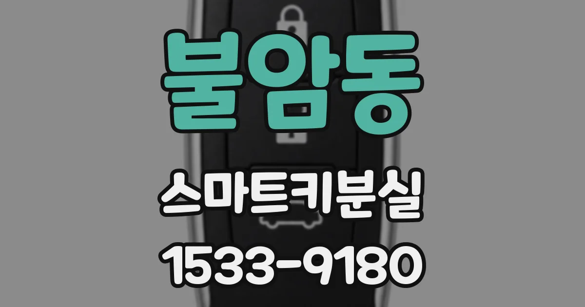 불암동 스마트키분실