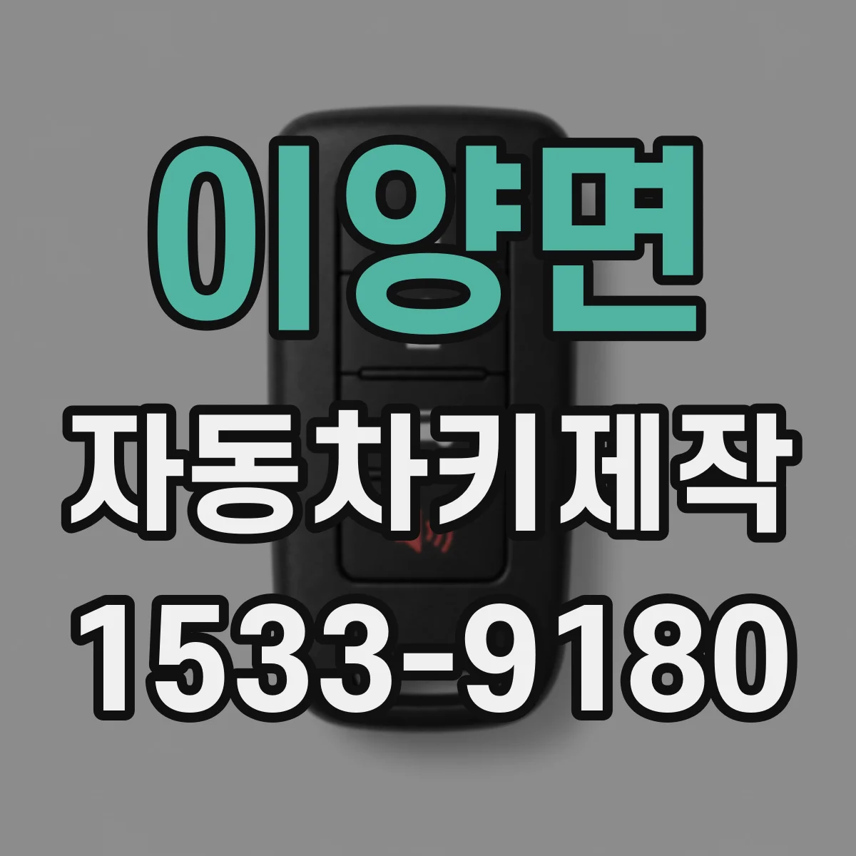 이양면 자동차키제작