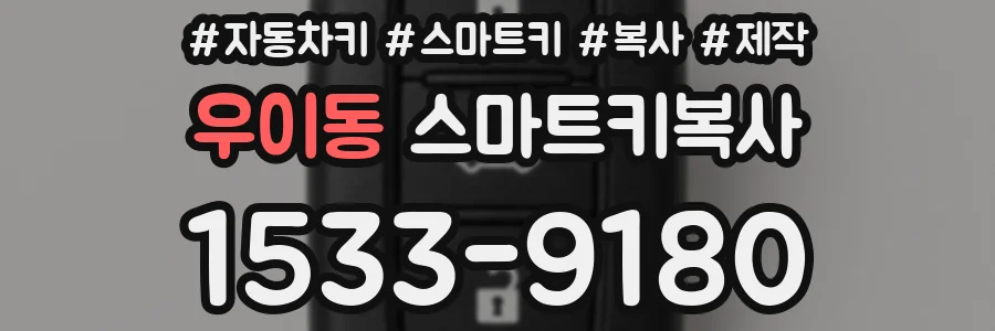 우이동 스마트키복사