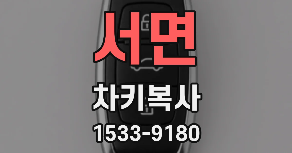 서면 차키복사