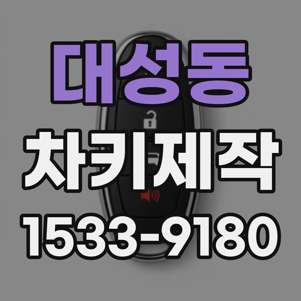 대성동 차키제작