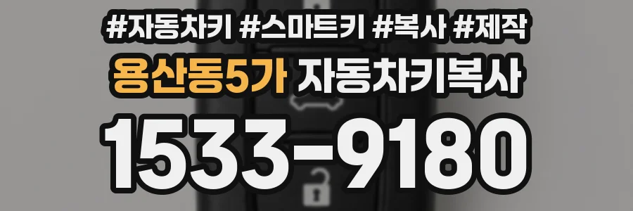 용산동5가 자동차키복사