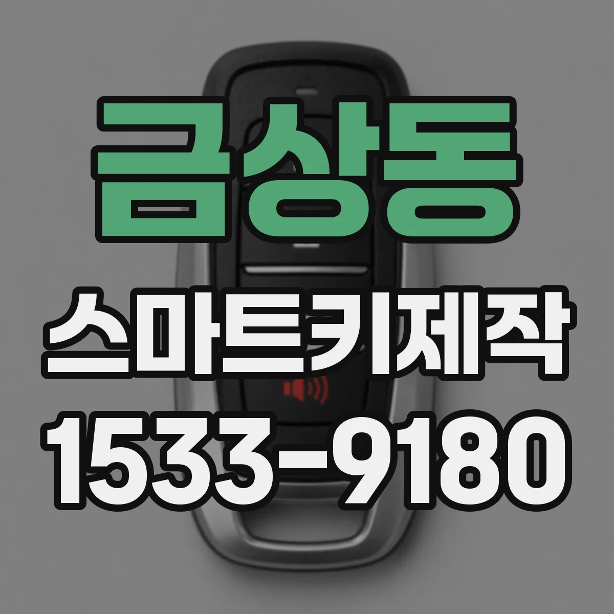 금상동 스마트키제작