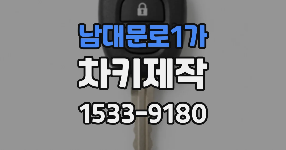 남대문로1가 차키제작