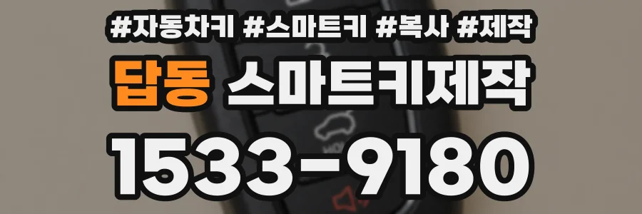 답동 스마트키제작