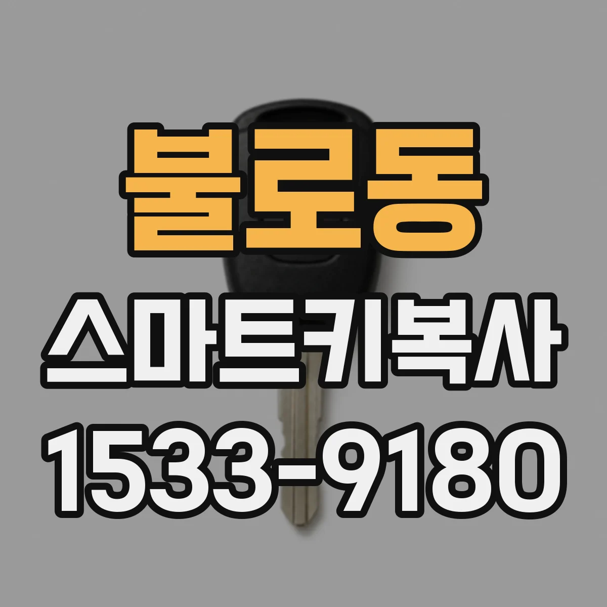 불로동 스마트키복사